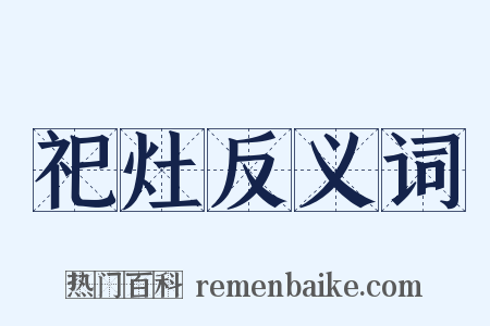 祀灶反义词是什么意思的图片